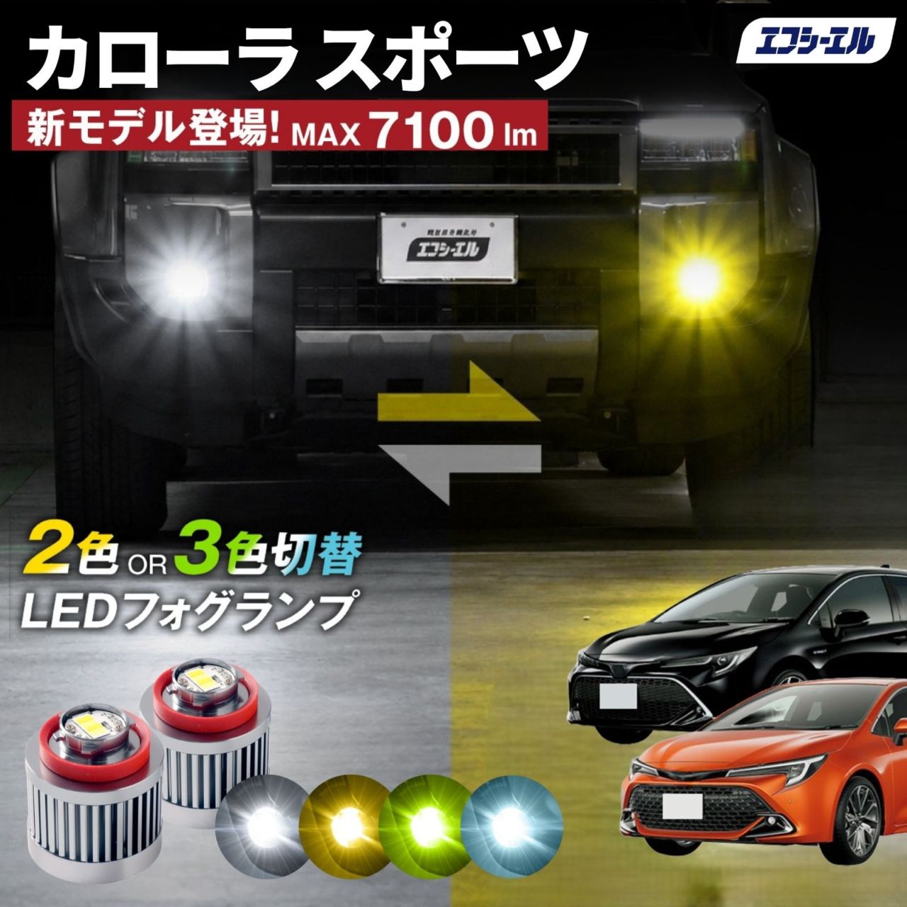 9/14-17は20%OFF／カローラ スポーツ H30.6～ ZWE21#/NRE21#/ZWE219H/MZEA12H ハイブリッド led フォグランプ 2色切り替え 3色切り替え l1b 純正led LEDバルブ カラーチェンジ ホワイト イエロー フロスティブルー ライムイエロー  【まとめ割】