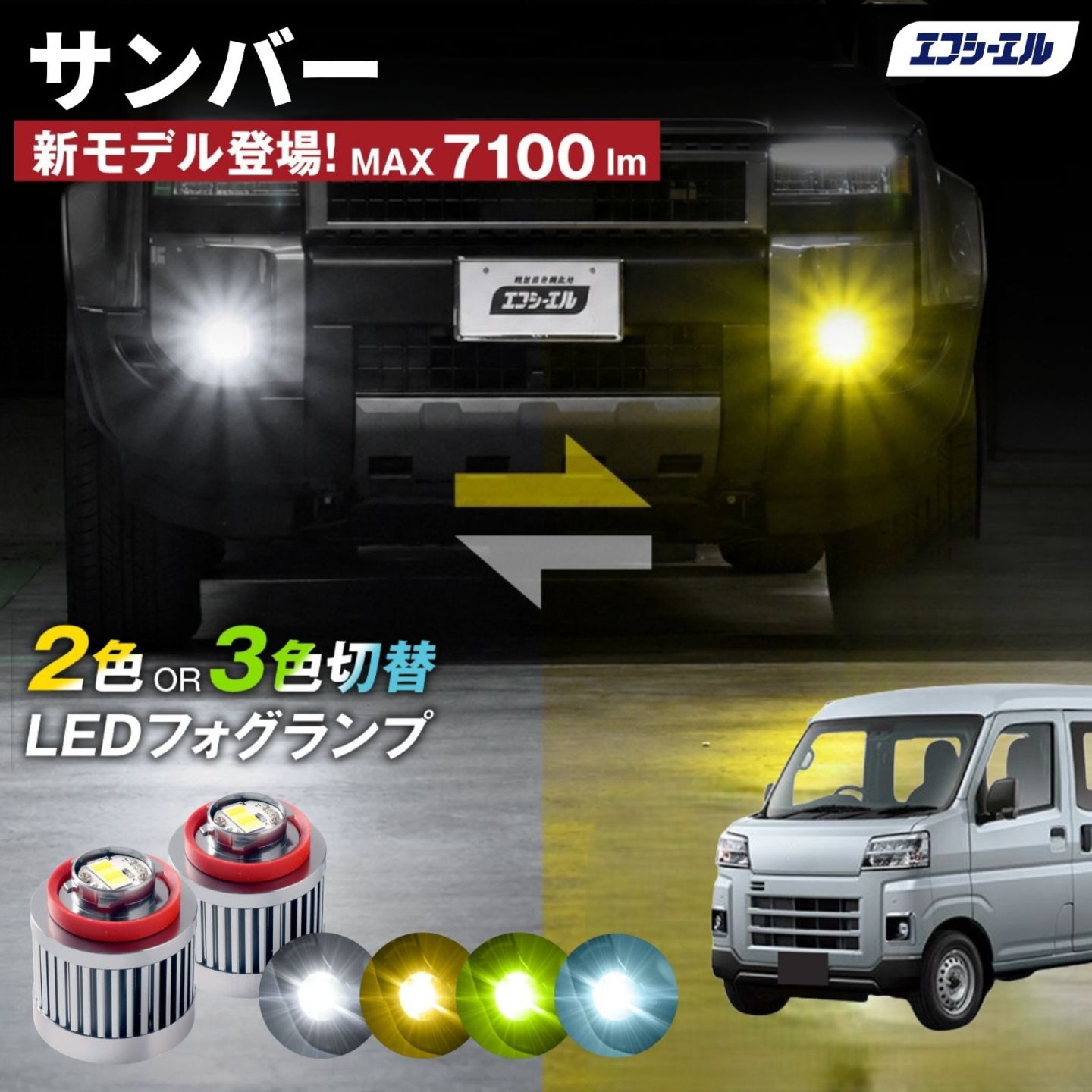 9/14-17は20%OFF／サンバー R4.1～ S700B/S710B - led フォグランプ 2色切り替え 3色切り替え l1b 純正led LEDバルブ カラーチェンジ ホワイト イエロー フロスティブルー ライムイエロー  【まとめ割】