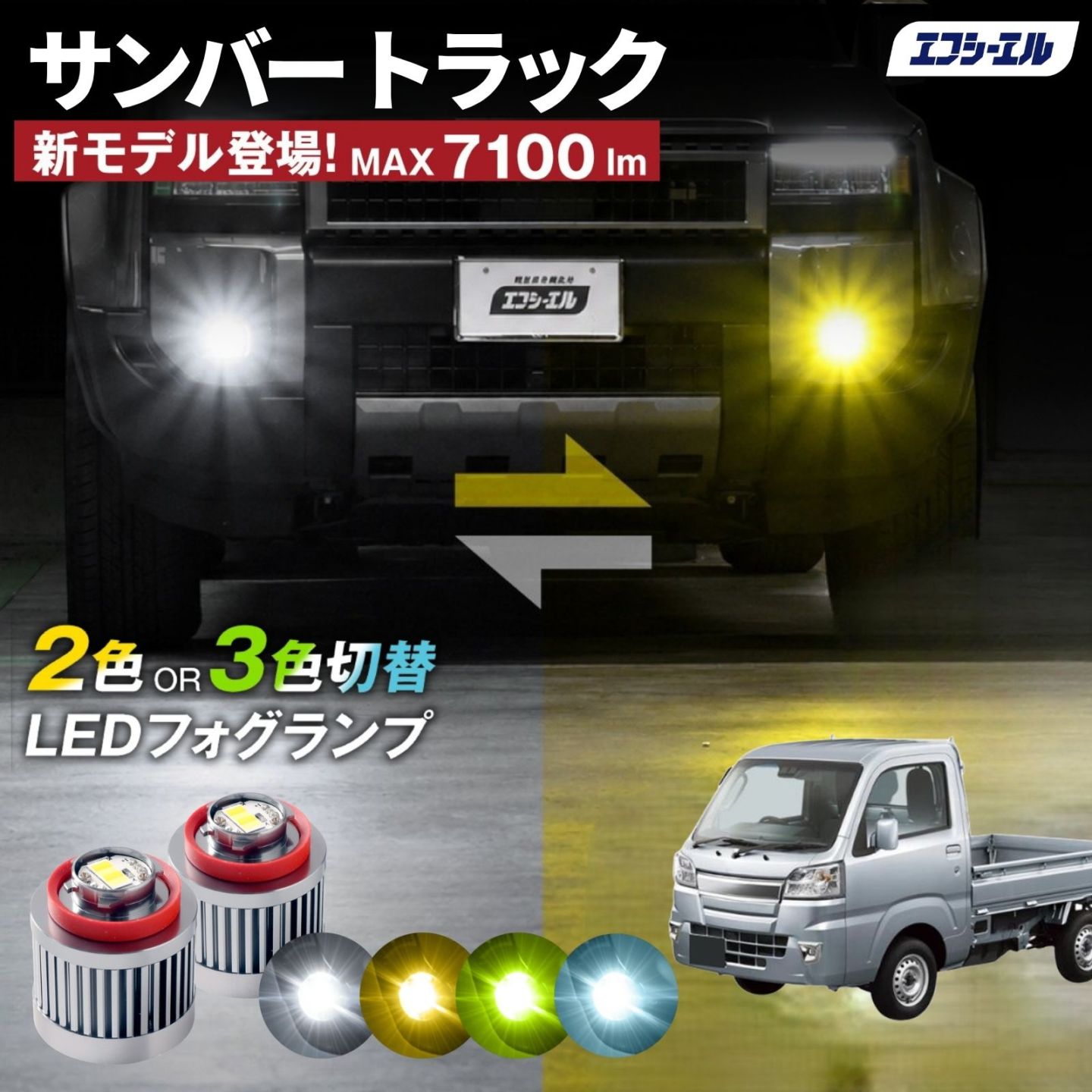9/14-17は20%OFF／サンバー トラック R4.1～ S500J/S510J TB/TA led フォグランプ 2色切り替え 3色切り替え l1b 純正led LEDバルブ カラーチェンジ ホワイト イエロー フロスティブルー ライムイエロー  【まとめ割】