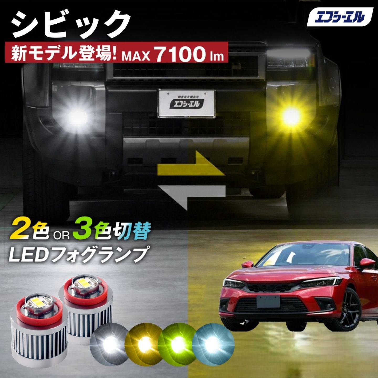 9/14-17は20%OFF／シビック R3.9～ FL1/FL4 ハッチバック/e:HEV led フォグランプ 2色切り替え 3色切り替え l1b 純正led LEDバルブ カラーチェンジ ホワイト イエロー フロスティブルー ライムイエロー  【まとめ割】