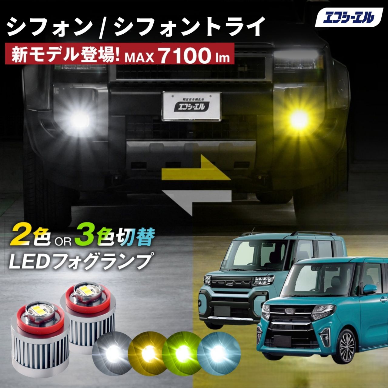 9/14-17は20%OFF／シフォン R4.9～ LA650S/LA660S - led フォグランプ 2色切り替え 3色切り替え l1b 純正led LEDバルブ カラーチェンジ ホワイト イエロー フロスティブルー ライムイエロー  【まとめ割】