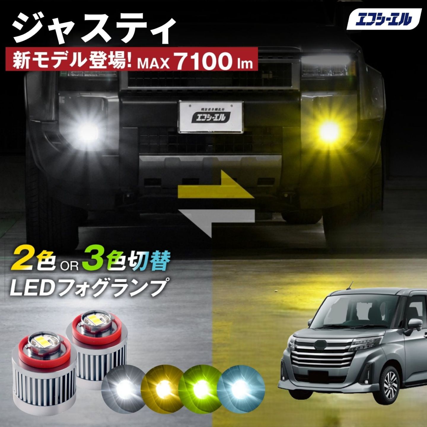 9/14-17は20%OFF／ジャスティ R2.9～ M900F/M910F led フォグランプ 2色切り替え 3色切り替え l1b 純正led LEDバルブ カラーチェンジ ホワイト イエロー フロスティブルー ライムイエロー  【まとめ割】