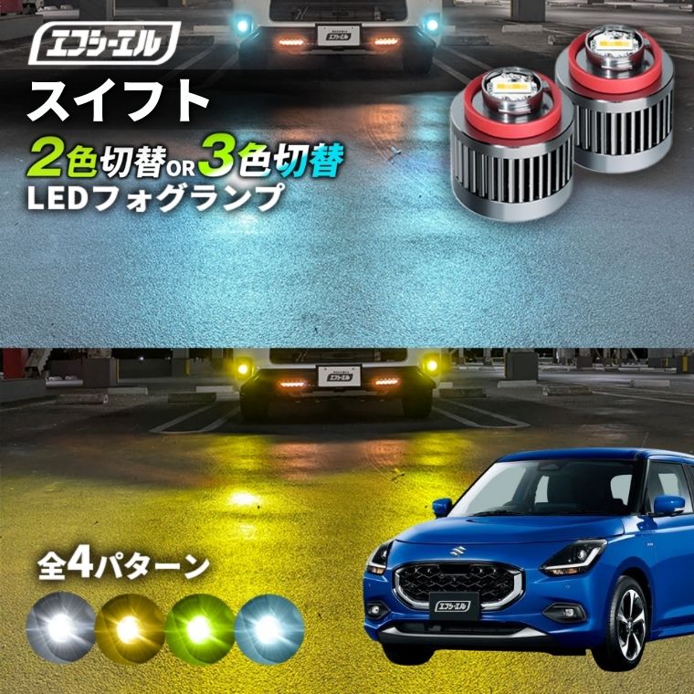 スイフト R5.12～ Z##DS 純正LEDフォグ専用 L1B 2色切替LEDバルブ 3色