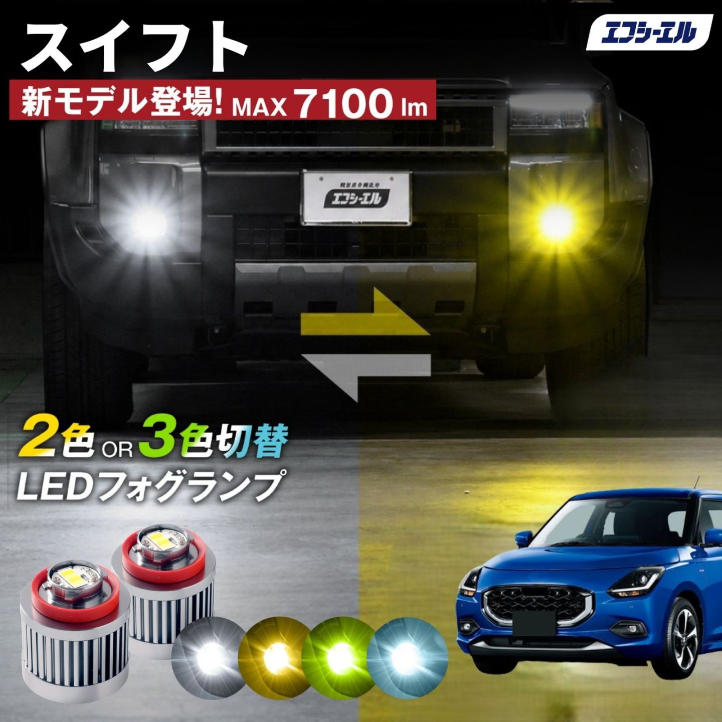 9/14-17は20%OFF／スイフト R5.12～ Z##DS led フォグランプ 2色切り替え 3色切り替え l1b 純正led LEDバルブ カラーチェンジ ホワイト イエロー フロスティブルー ライムイエロー  【まとめ割】