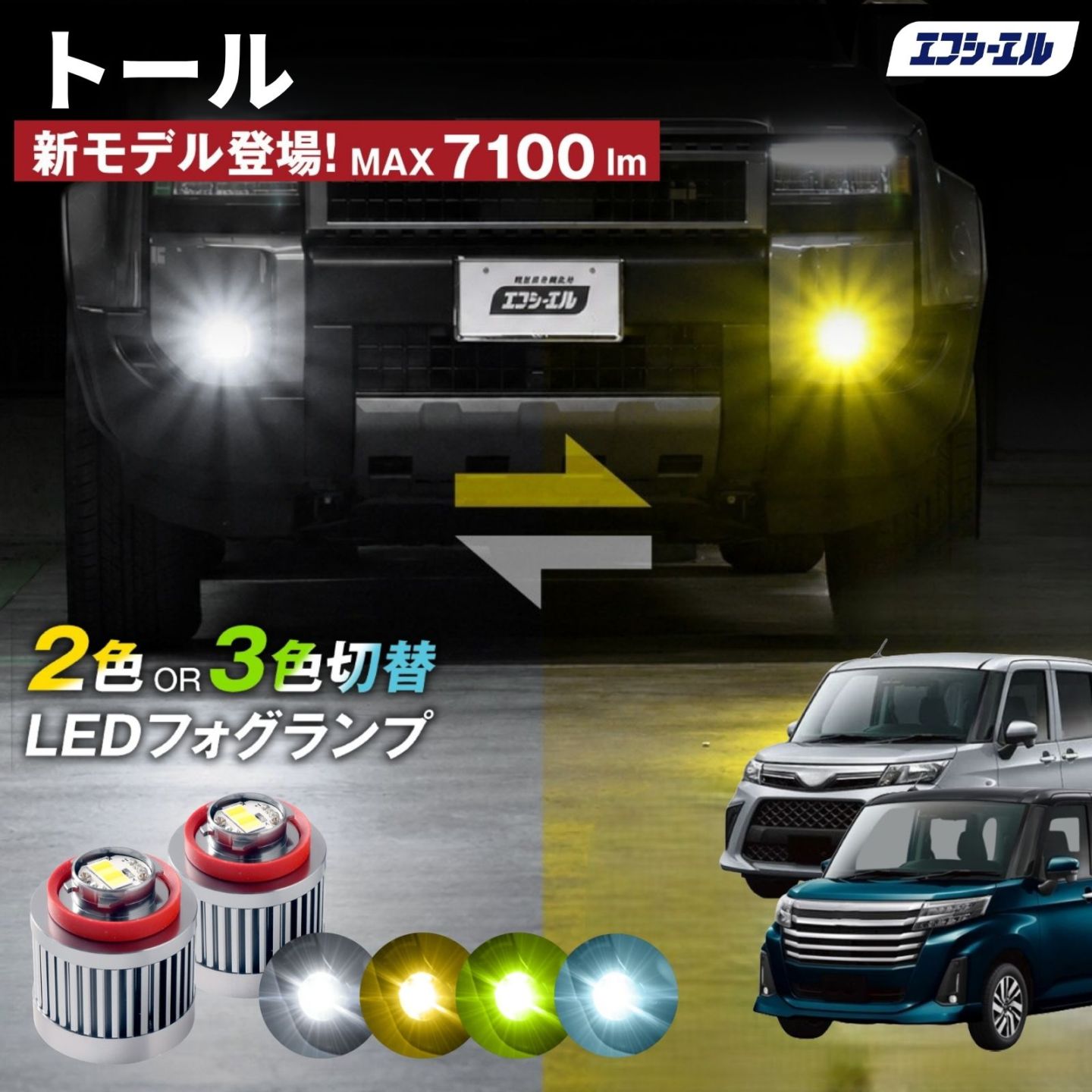 9/14-17は20%OFF／トール R2.9～ M900S/M910S led フォグランプ 2色切り替え 3色切り替え l1b 純正led LEDバルブ カラーチェンジ ホワイト イエロー フロスティブルー ライムイエロー  【まとめ割】
