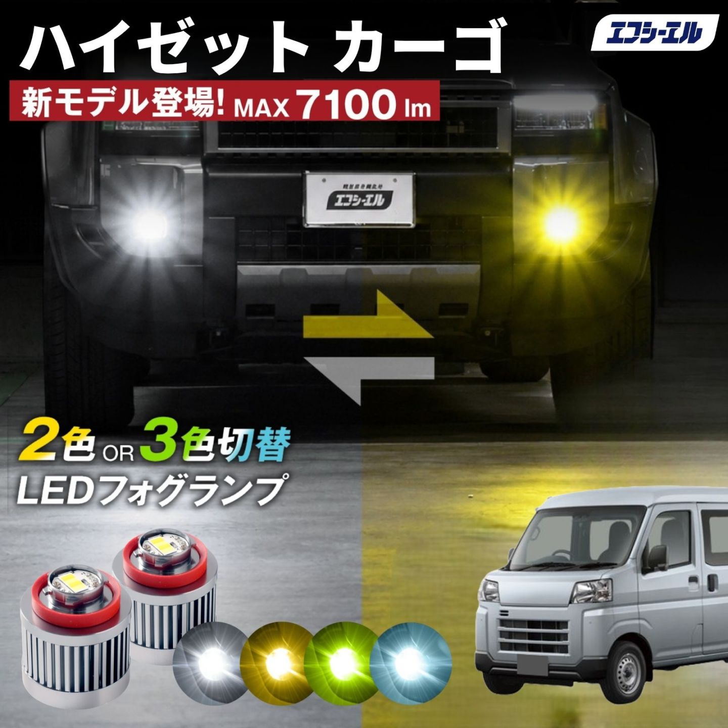 9/14-17は20%OFF／ハイゼット カーゴ R3.12～ S700/S710  led フォグランプ 2色切り替え 3色切り替え l1b 純正led LEDバルブ カラーチェンジ ホワイト イエロー フロスティブルー ライムイエロー  【まとめ割】