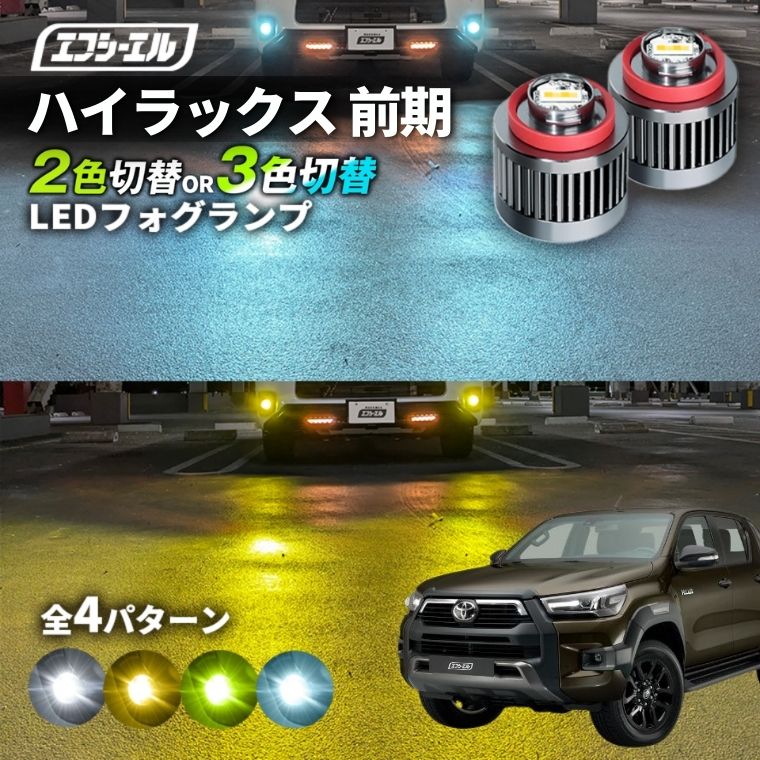 ハイラックス（マイナー後） R2.8～R5.8 GUN125 純正LEDフォグ専用 L1B