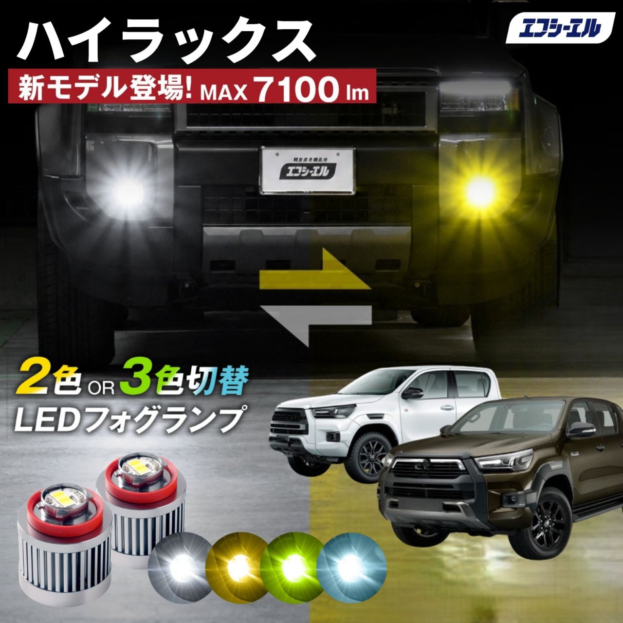 9/14-17は20%OFF／ハイラックス（マイナー後） R2.8～R5.8 GUN125  led フォグランプ 2色切り替え 3色切り替え l1b 純正led LEDバルブ カラーチェンジ ホワイト イエロー フロスティブルー ライムイエロー  【まとめ割】