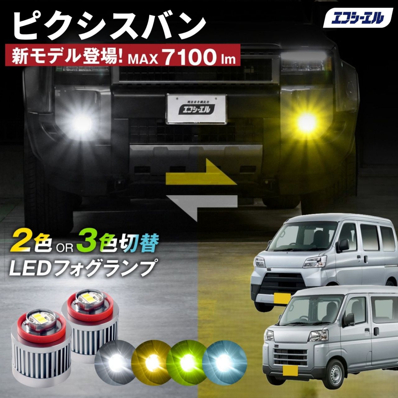 9/14-17は20%OFF／ピクシスバン H29.11～R3.11 S3＃1M  led フォグランプ 2色切り替え 3色切り替え l1b 純正led LEDバルブ カラーチェンジ ホワイト イエロー フロスティブルー ライムイエロー  【まとめ割】