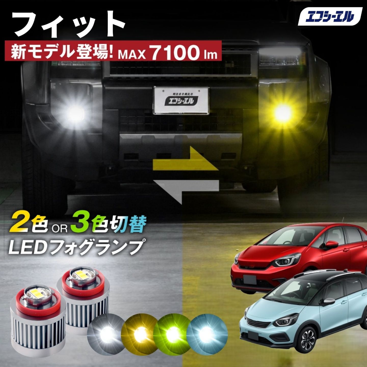 9/14-17は20%OFF／フィット R2.2～ GR1/2/3/4/5/6/7/8 BASIC/HOME/NESS/CROSSTAR/LUXE led フォグランプ 2色切り替え 3色切り替え l1b 純正led LEDバルブ カラーチェンジ ホワイト イエロー フロスティブルー ライムイエロー  【まとめ割】