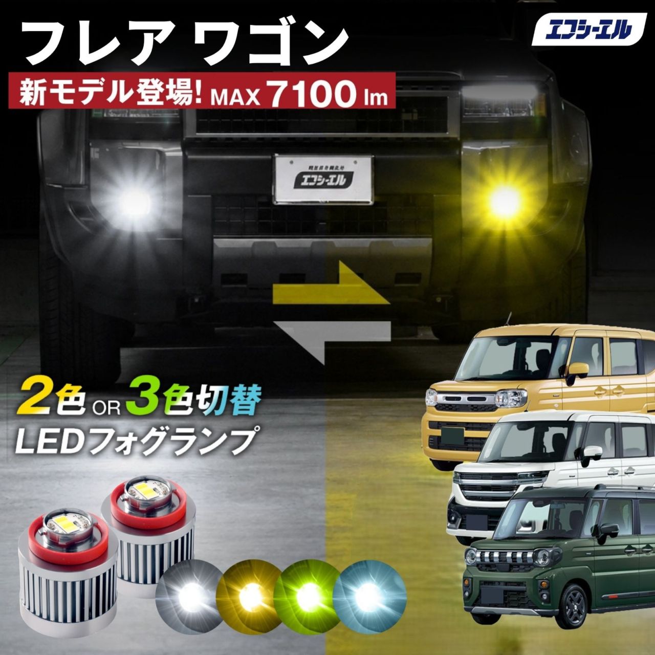 9/14-17は20%OFF／フレアワゴン カスタム MM54S MM94S タフスタイル R5.12～ led フォグランプ 2色切り替え 3色切り替え l1b 純正led LEDバルブ カラーチェンジ ホワイト イエロー フロスティブルー ライムイエロー  【まとめ割】
