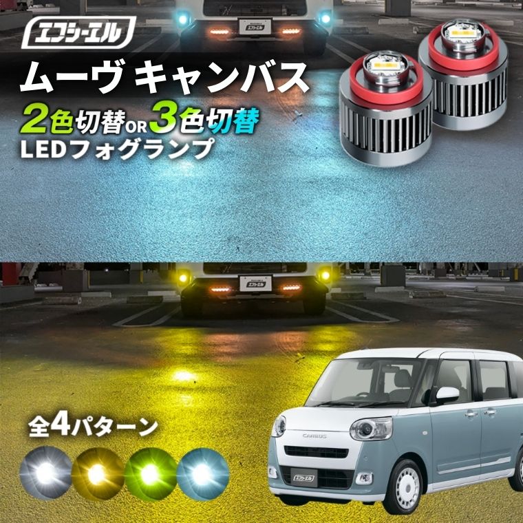 3/17-3/22は20%OFF／ムーヴ キャンバス R4.7～ LA850S/LA860S/LA861S ストライプス/セオリー led フォグランプ 2色切り替え 3色切り替え l1b 純正led LEDバルブ カラーチェンジ ホワイト イエロー フロスティブルー ライムイエロー【まとめ割】  