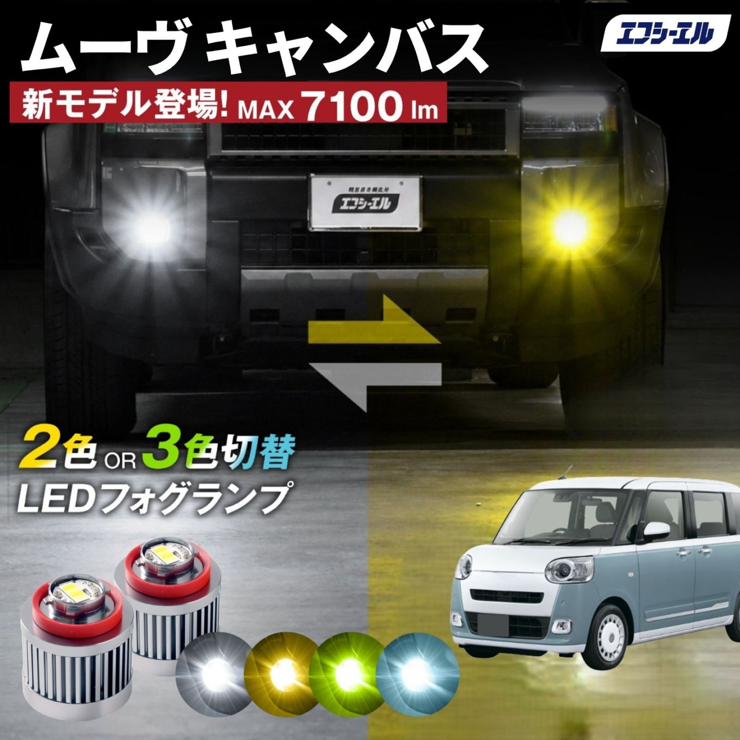 9/14-17は20%OFF／ムーヴ キャンバス R4.7～ LA850S/LA860S/LA861S ストライプス/セオリー led フォグランプ 2色切り替え 3色切り替え l1b 純正led LEDバルブ カラーチェンジ ホワイト イエロー フロスティブルー ライムイエロー  【まとめ割】