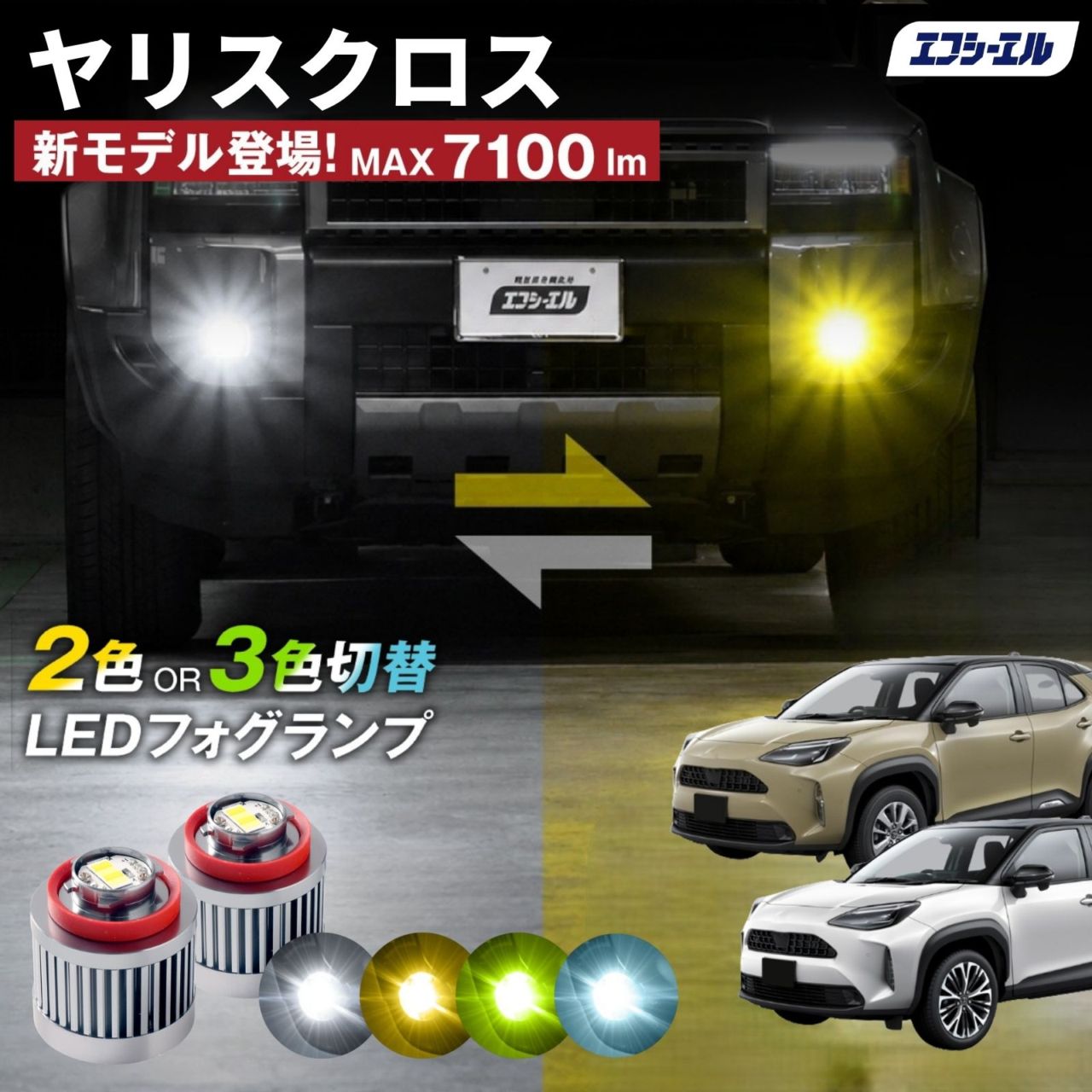 9/14-17は20%OFF／ヤリス R2.2～ MXPH/MXPA10･15KSP210  led フォグランプ 2色切り替え 3色切り替え l1b 純正led LEDバルブ カラーチェンジ ホワイト イエロー フロスティブルー ライムイエロー  【まとめ割】