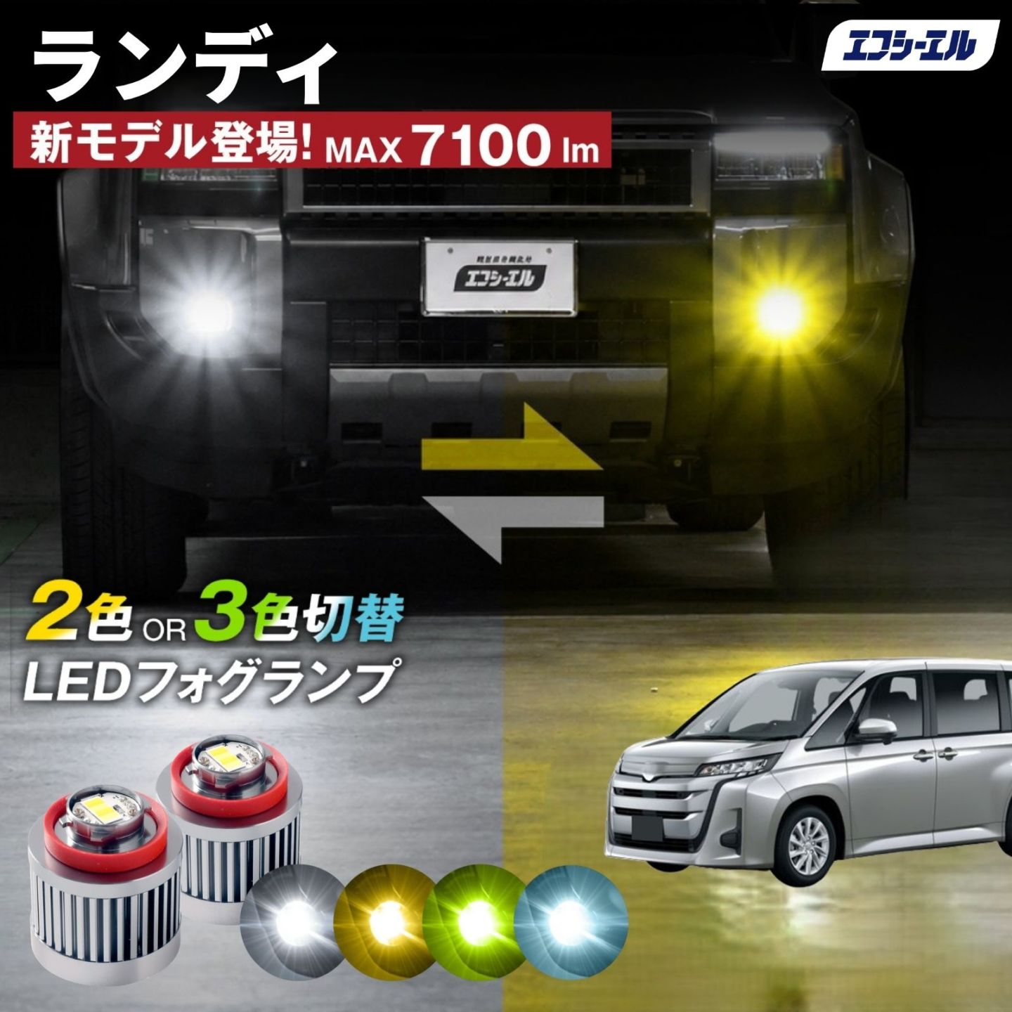 9/14-17は20%OFF／ランディ R4.8～ MZRA90C/MZRA95C/ZWR90C/ZWR95C  led フォグランプ 2色切り替え 3色切り替え l1b 純正led LEDバルブ カラーチェンジ ホワイト イエロー フロスティブルー ライムイエロー  【まとめ割】