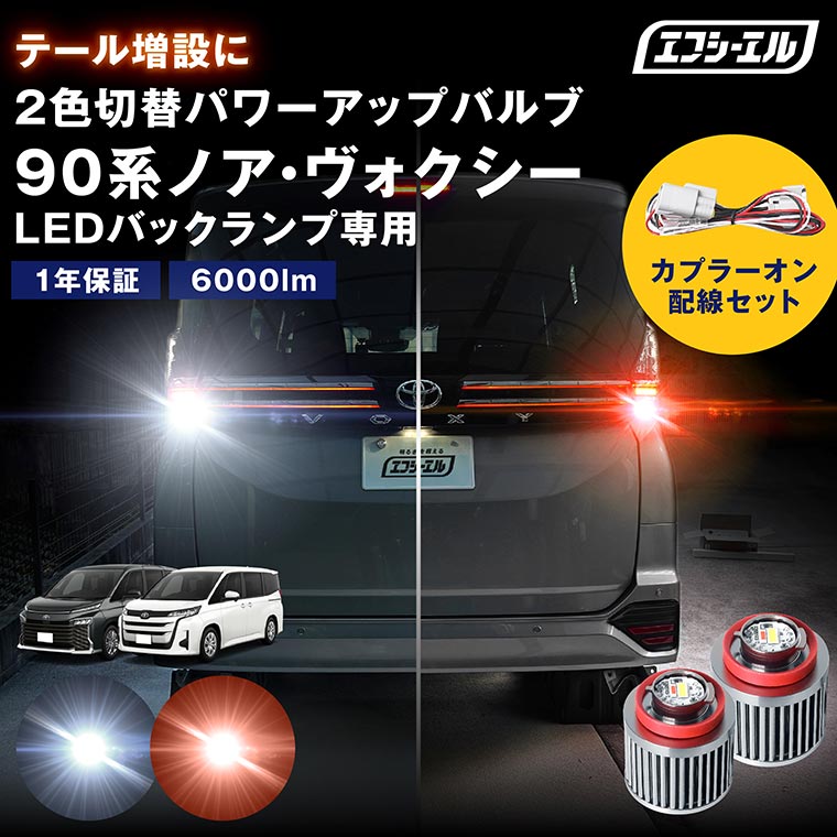 1/16-1/25は20%OFF／90系ヴォクシー 90系ノア バックランプ用 LW5B LEDバックランプ テール テールランプ 2色切り替え バックランプポジション 車検対応 タイプA【まとめ割】 