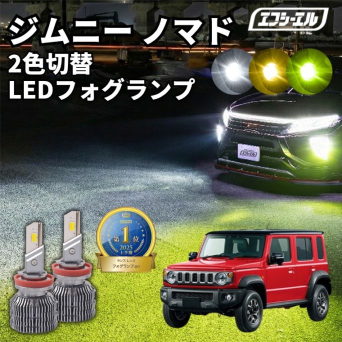 5/17-5/21は25%OFF／ジムニーノマド フォグランプ【人気NO.1】 H8/H11/H16 フォグランプ カラーチェンジ LEDバルブ 2色切り替え ホワイト イエロー ライムイエロー フロスティブルー アンバー 車検対応 1年保証 2way【まとめ割】 