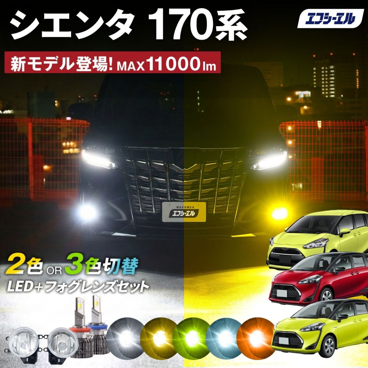 9/14-17は20%OFF／シエンタ 170系 フォグランプユニット 2色切り替え フォグランプ 後付け レンズ セット フォグユニット h8 h11 h16 LEDバルブ ホワイト イエロー ライムイエロー 明るい 【まとめ割】