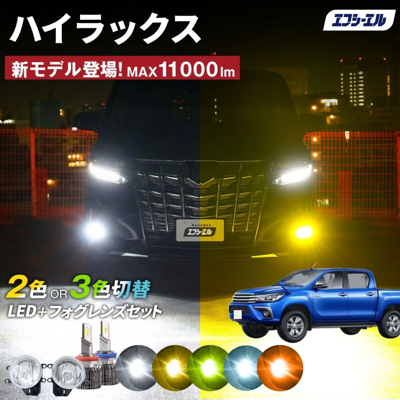 エフシーエル全商品 【公式】fcl. 車のLED・HID専門店