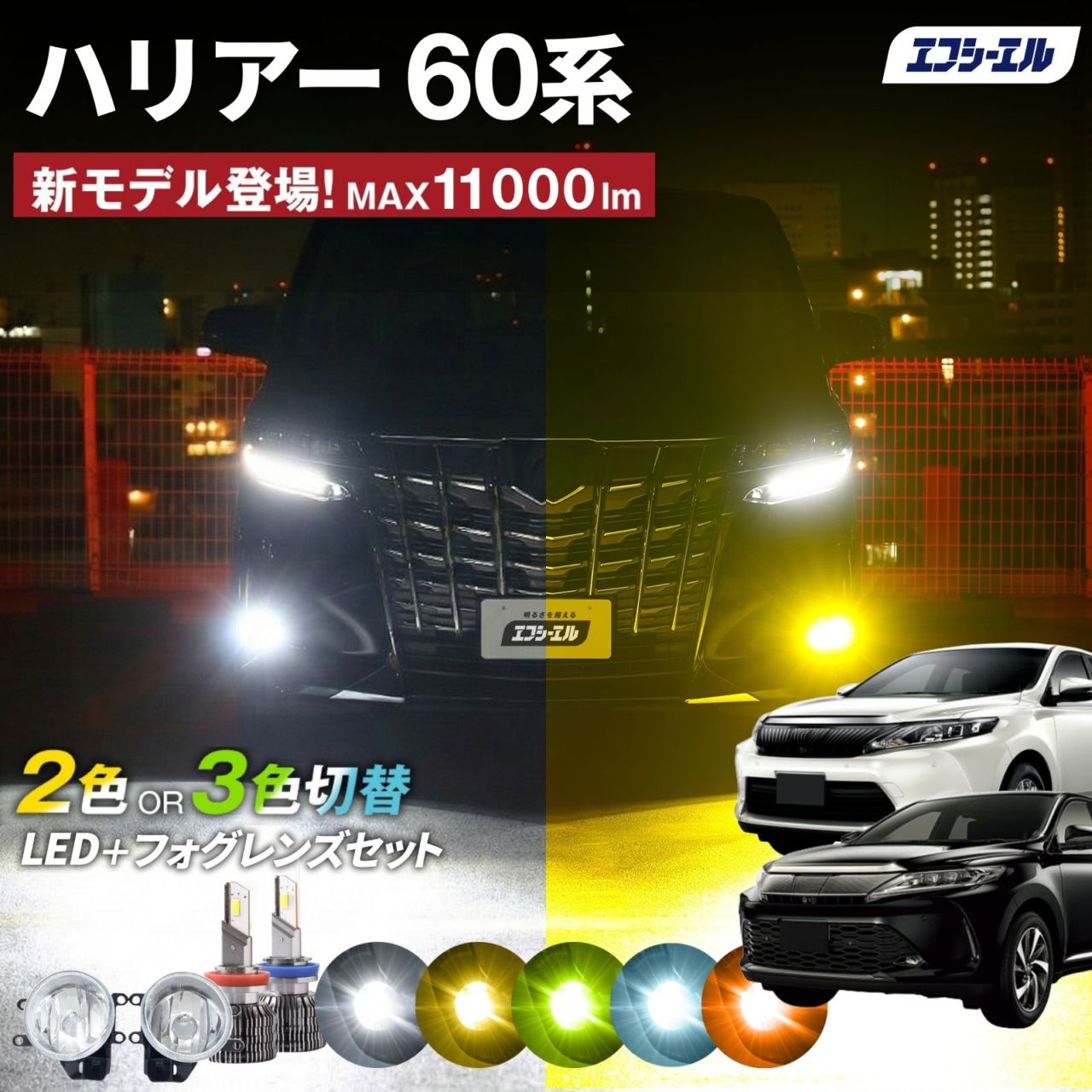 9/14-17は20%OFF／ハリアー 60系 60ハリアー フォグランプユニット 2色切り替え フォグランプ 後付け レンズ セット フォグユニット h8 h11 h16 LEDバルブ ホワイト イエロー ライムイエロー 明るい 【まとめ割】