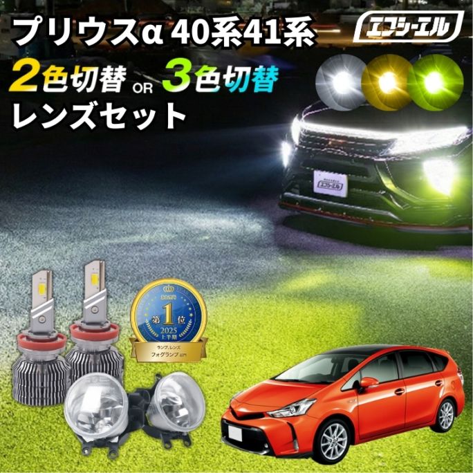 5/17-5/21は20%OFF／プリウス α（マイナー後） H26.12～R3.4 ZVW40/41系 純正LED H16 交換 フォグランプユニット レンズセット 2色切り替え ledバルブ セット リフレクター ホワイト イエロー ライムイエロー フロスティブルー アンバー タイプB 2色切替LED【まとめ割】 