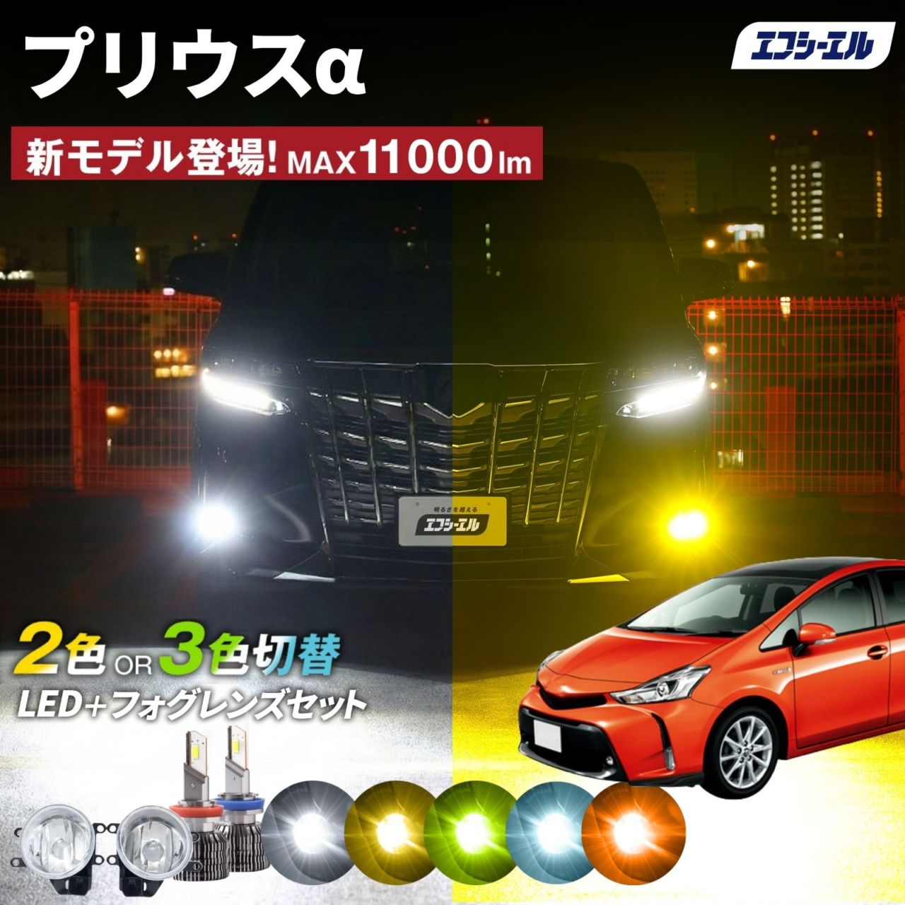 9/14-17は20%OFF／プリウスα 40系 フォグランプユニット 2色切り替え フォグランプ 後付け レンズ セット フォグユニット h8 h11 h16 LEDバルブ ホワイト イエロー ライムイエロー 明るい 【まとめ割】