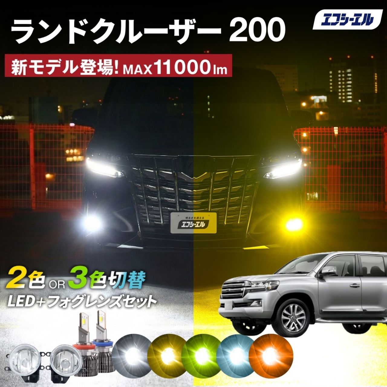 9/14-17は20%OFF／ランドクルーザー200 ランクル200 フォグランプユニット 2色切り替え フォグランプ 後付け レンズ セット フォグユニット h8 h11 h16 LEDバルブ ホワイト イエロー ライムイエロー 明るい 【まとめ割】