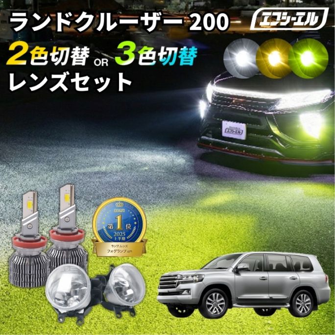 5/17-5/21は20%OFF／ランドクルーザー 200 H27.8～R3.5 URJ202W 純正LED H16 交換 フォグランプユニット レンズセット 2色切り替え ledバルブ セット リフレクター ホワイト イエロー ライムイエロー フロスティブルー アンバー タイプB 2色切替LED【まとめ割】 