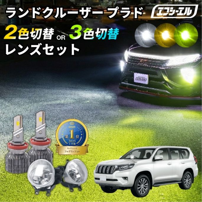 5/17-5/21は20%OFF／ランドクルーザープラド（マイナー2回目） H29.9～ GDJ/TRJ15#系 純正LED H16 交換 フォグランプユニット レンズセット 2色切り替え ledバルブ セット リフレクター ホワイト イエロー　ライムイエロー フロスティブルー アンバー タイプB 2色切替LED【まとめ割】