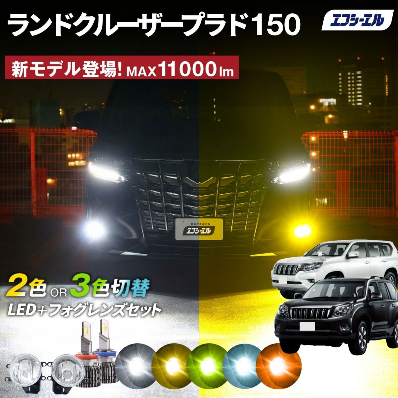 9/14-17は20%OFF／ランドクルーザープラド150 ランクルプラド200 フォグランプユニット 2色切り替え フォグランプ 後付け レンズ セット フォグユニット h8 h11 h16 LEDバルブ ホワイト イエロー ライムイエロー 明るい 【まとめ割】