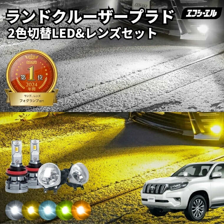 1/16-1/25は20%OFF／ランドクルーザープラド（マイナー2回目） H29.9～ GDJ/TRJ15#系 純正LED H16 交換 フォグランプユニット レンズセット 2色切り替え ledバルブ セット リフレクター ホワイト イエロー　ライムイエロー フロスティブルー アンバー タイプB 2色切替LED【まとめ割】