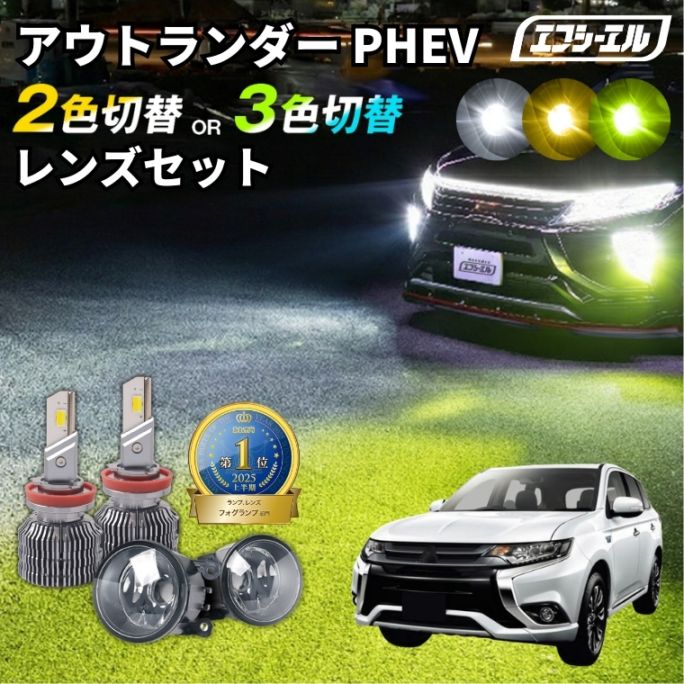 5/17-5/21は20%OFF／アウトランダー PHEV H27.7～R3.11 GG2W  純正LED H16 交換 フォグランプユニット レンズセット 2色切り替え ledバルブ セット リフレクター ホワイト イエロー ライムイエロー フロスティブルー アンバー タイプC＋2色切替LED【まとめ割】 