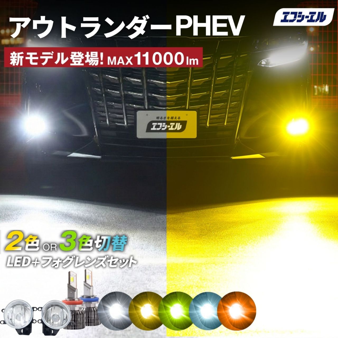 9/14-17は20%OFF／アウトランダー PHEV フォグランプユニット 2色切り替え フォグランプ 後付け レンズ セット フォグユニット h8 h11 h16 LEDバルブ ホワイト イエロー ライムイエロー 明るい 【まとめ割】