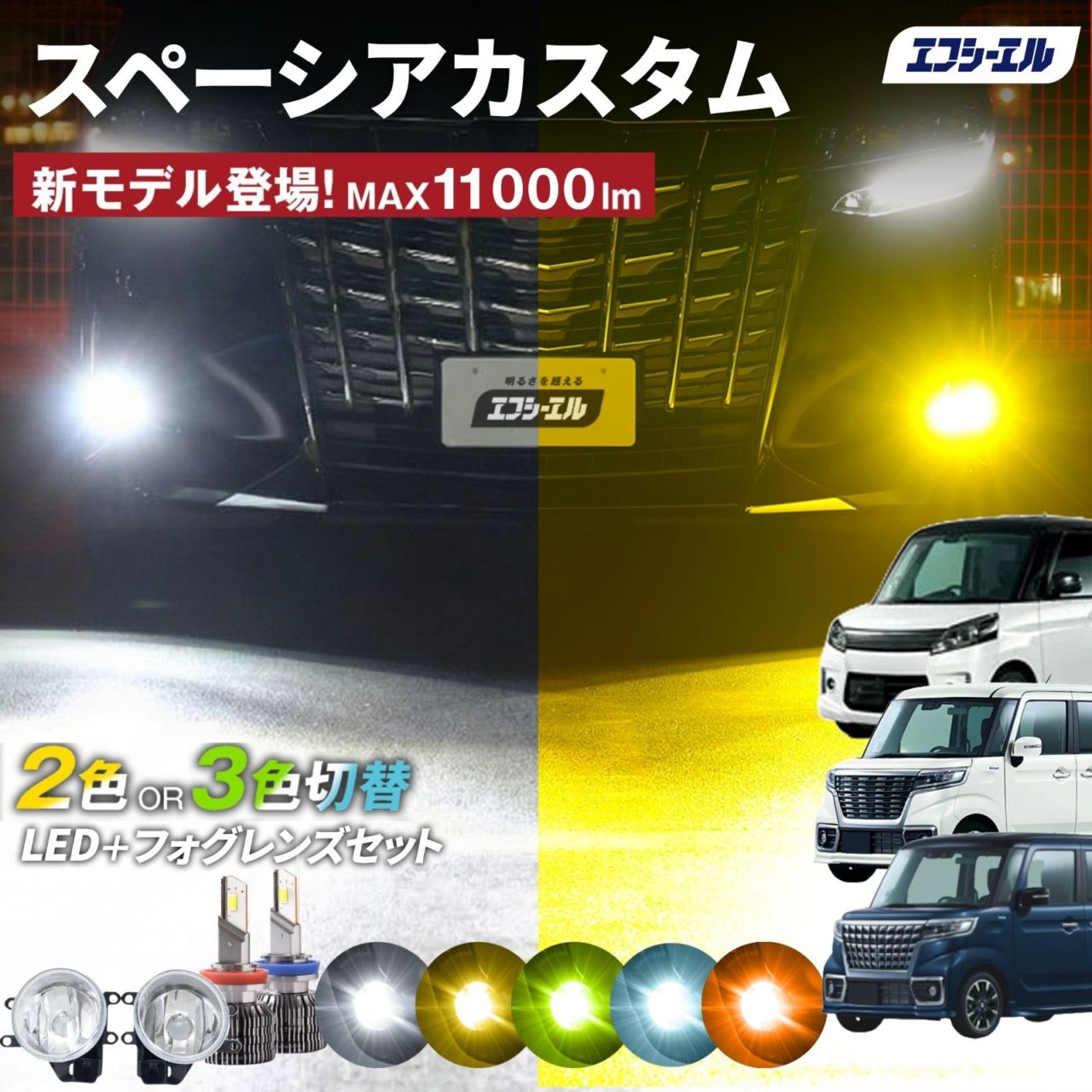 9/14-17は20%OFF／スペーシアカスタム フォグランプユニット 2色切り替え フォグランプ 後付け レンズ セット フォグユニット h8 h11 h16 LEDバルブ ホワイト イエロー ライムイエロー 明るい 【まとめ割】