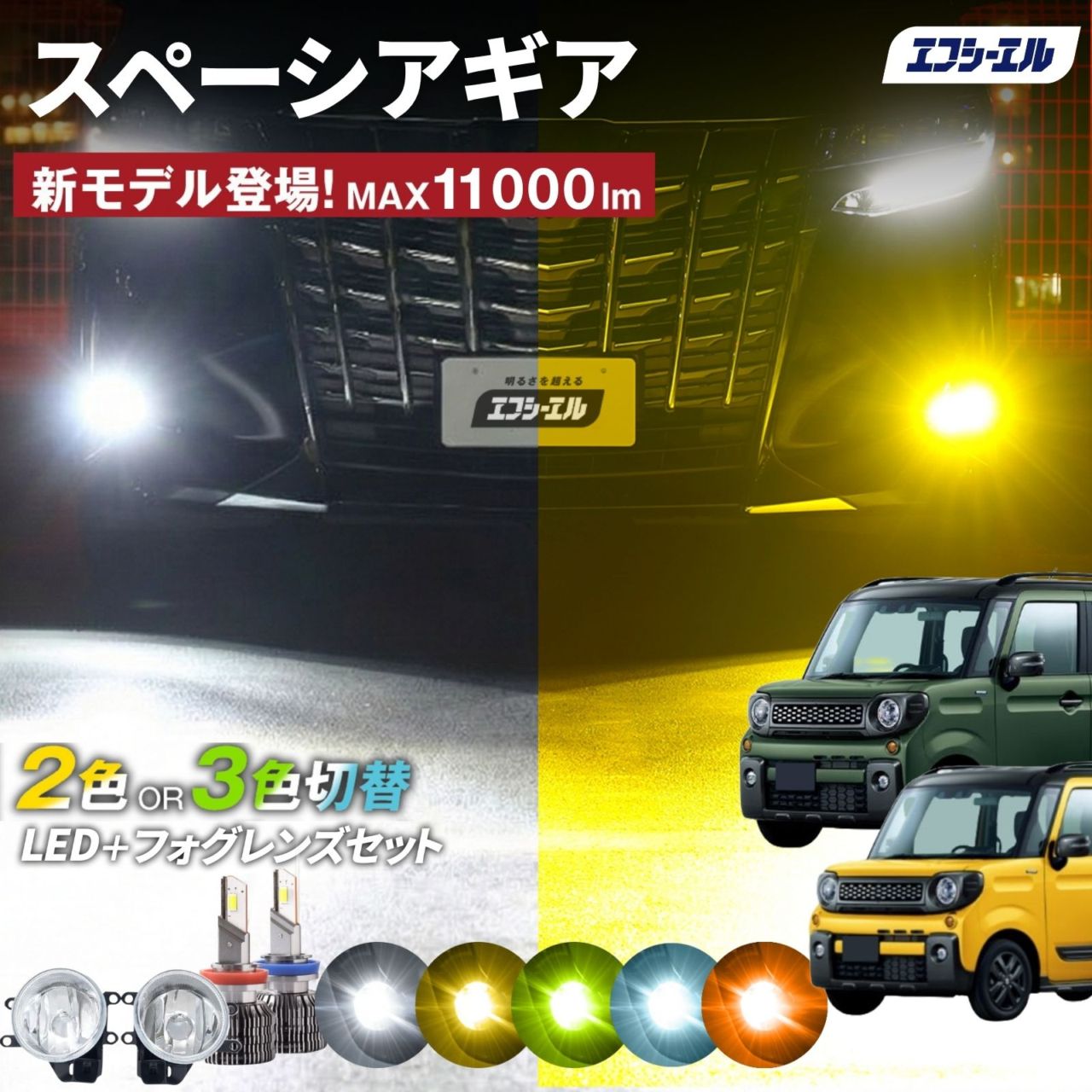 9/14-17は20%OFF／スペーシアギア フォグランプユニット 2色切り替え フォグランプ 後付け レンズ セット フォグユニット h8 h11 h16 LEDバルブ ホワイト イエロー ライムイエロー 明るい 【まとめ割】