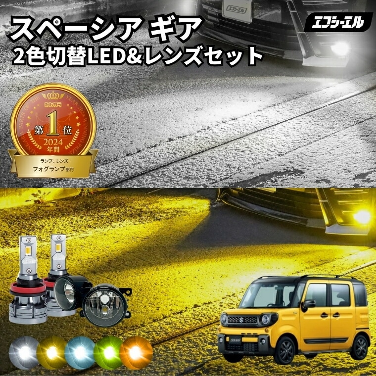 1/16-1/25は20%OFF／スペーシアギア H30.12～R5.11 MK53S  純正LED H16 交換 フォグランプユニット レンズセット 2色切り替え ledバルブ セット リフレクター ホワイト イエロー ライムイエロー フロスティブルー アンバー タイプC＋2色切替LED【まとめ割】 