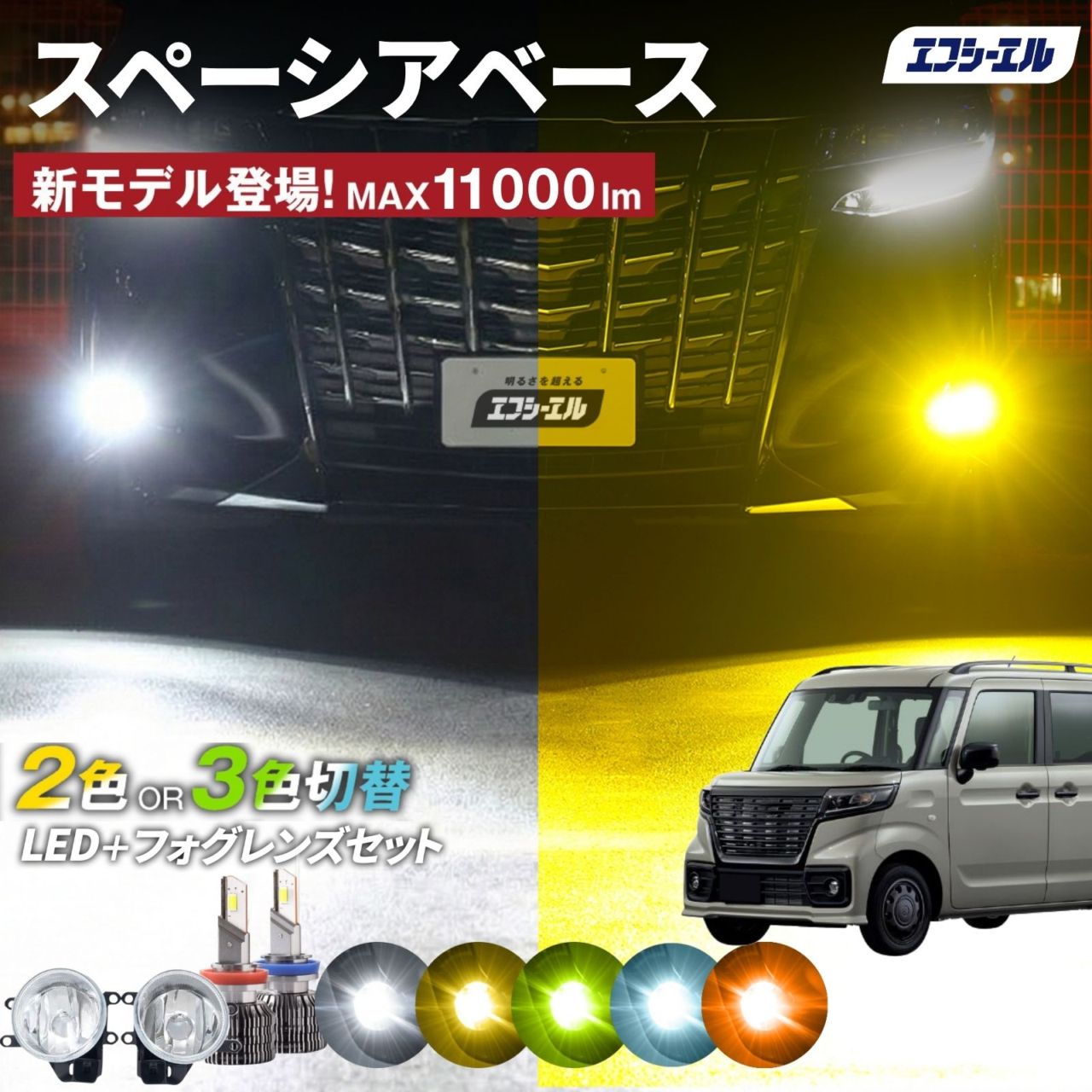 9/14-17は20%OFF／スペーシアベース フォグランプユニット 2色切り替え フォグランプ 後付け レンズ セット フォグユニット h8 h11 h16 LEDバルブ ホワイト イエロー ライムイエロー 明るい 【まとめ割】