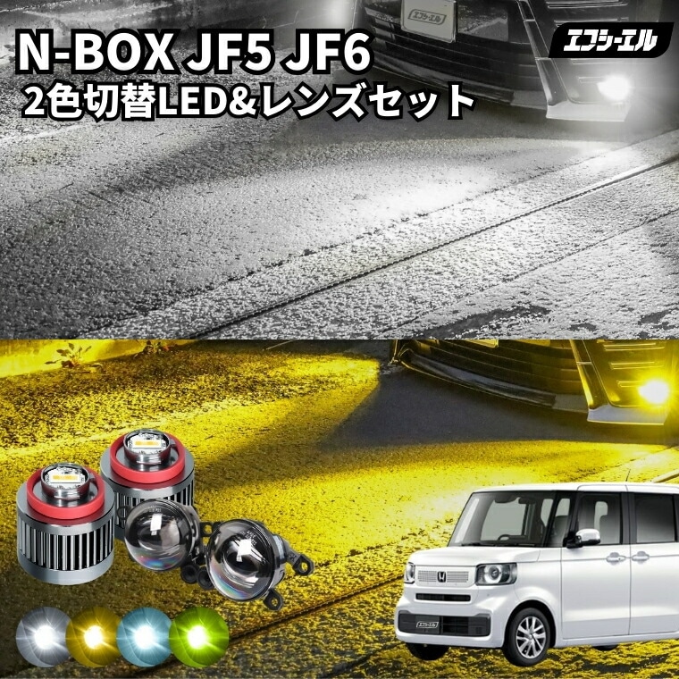 N-BOX R5.10～ JF5/6 レンズユニット カラーチェンジLEDバルブ