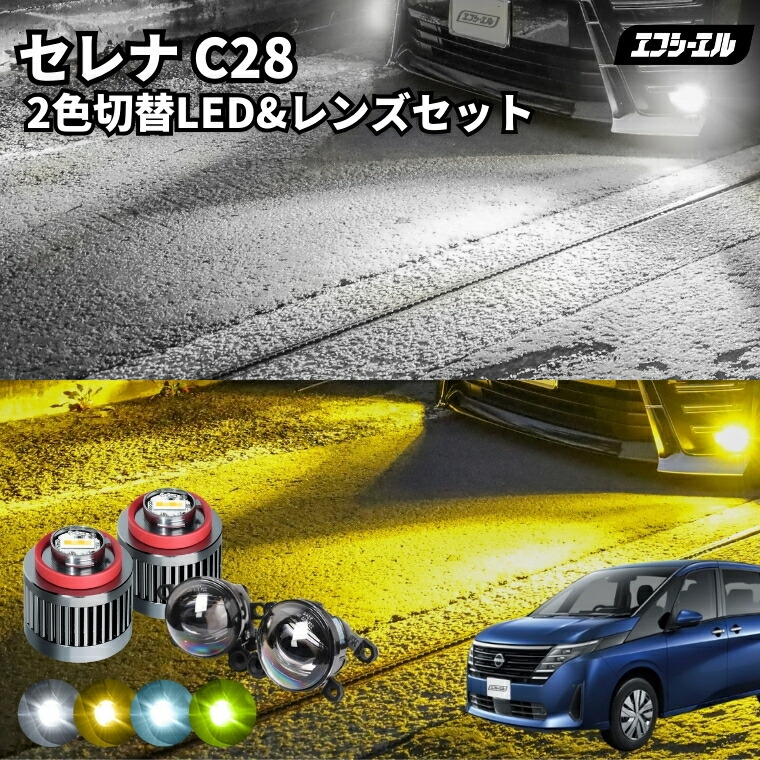 セレナ R4.11～ C28/FC28/GC28/GFC28 レンズユニット カラーチェンジ