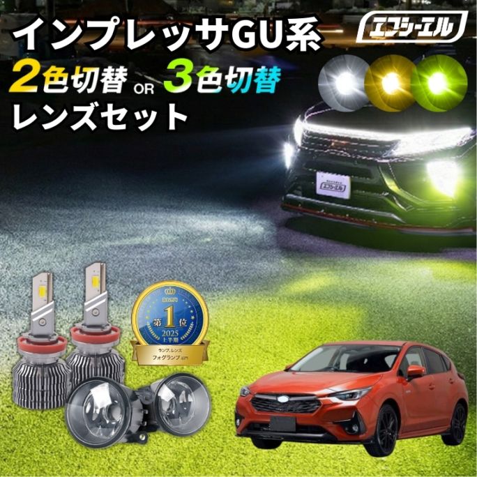 5/17-5/21は20%OFF／インプレッサ R5.3～ GU系 純正LED H16 交換 フォグランプユニット レンズセット 2色切り替え ledバルブ セット リフレクター ホワイト イエロー ライムイエロー フロスティブルー アンバー タイプC＋2色切替LED【まとめ割】 