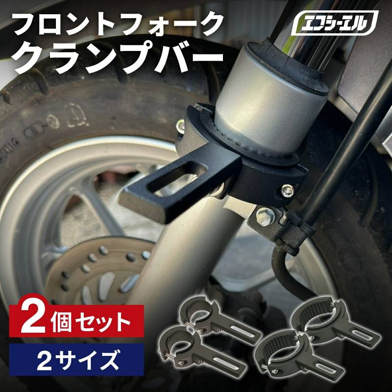 【7/15-20はクーポン利用で10％OFF】 バイク フォグ クランプバー ステー フロントフォーク マウント  マルチバー フォグランプ ベースマウント オートバイ fcl エフシーエル