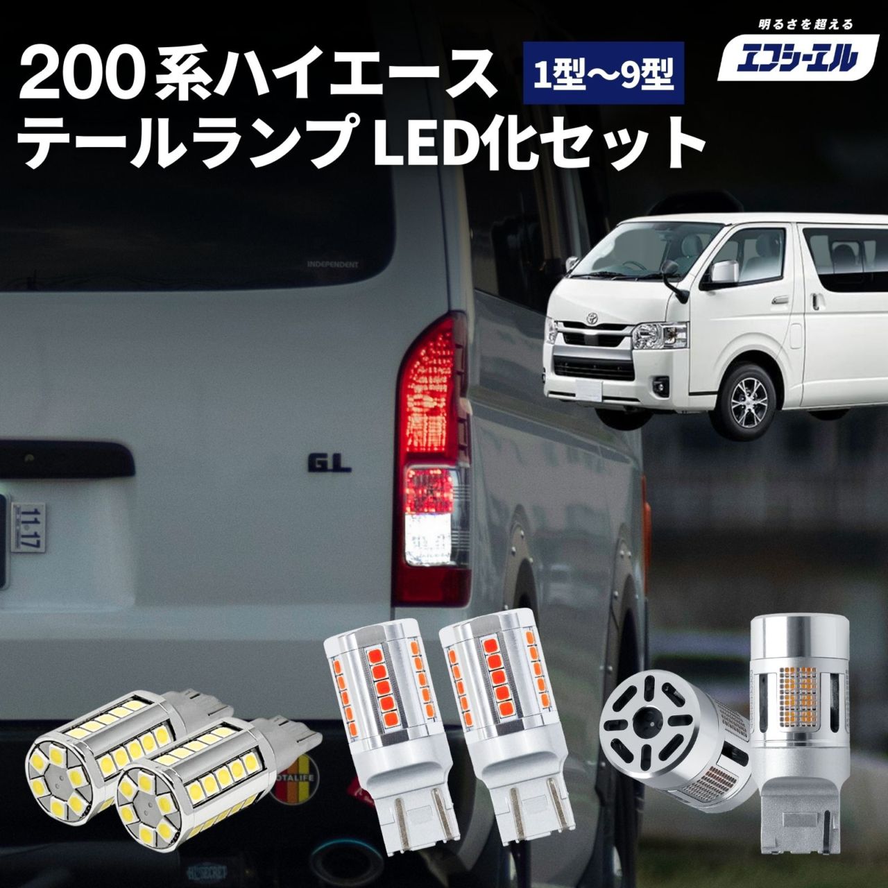 200系ハイエース1-3型 fcl. 車のLED・HID専門店