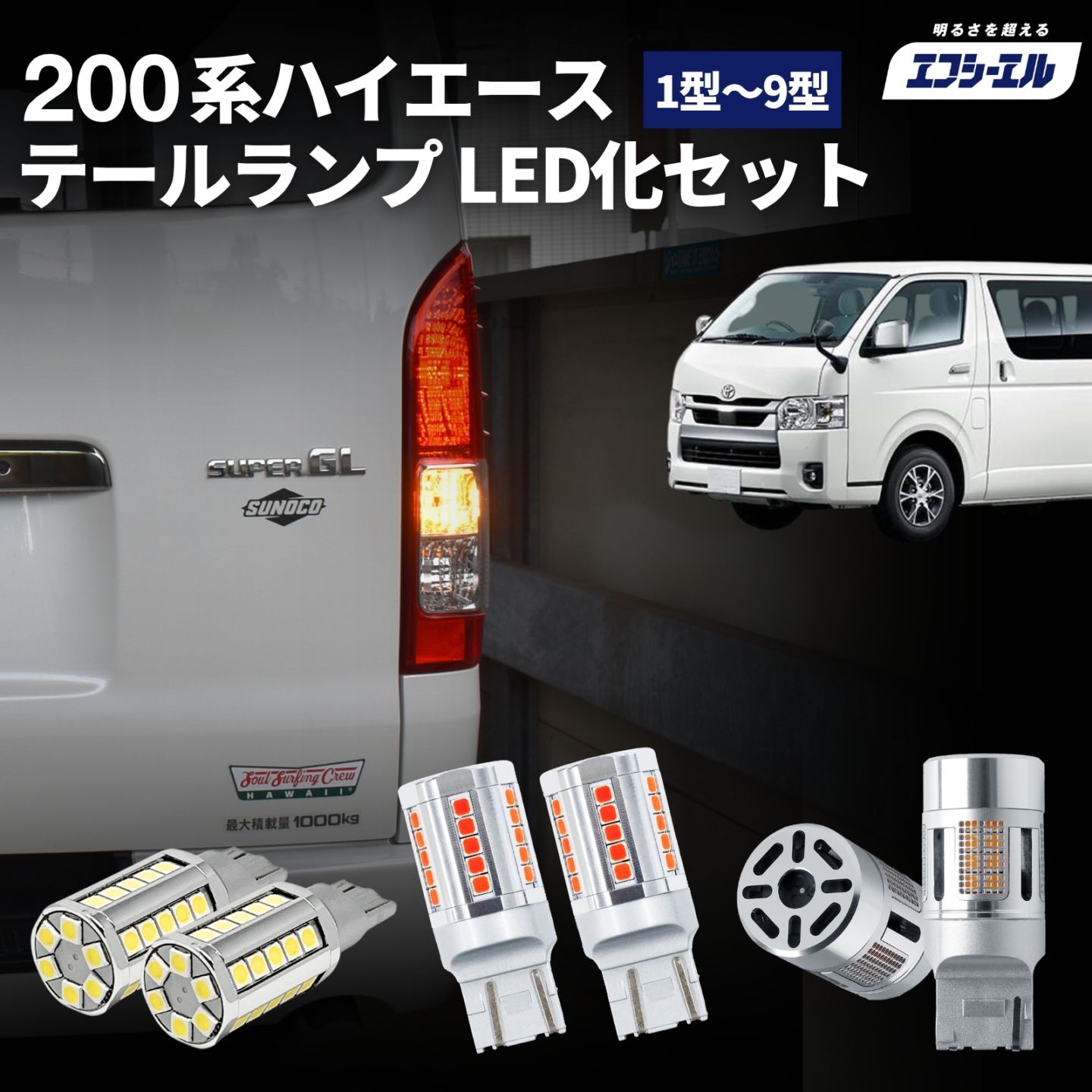 200系ハイエース1-3型 fcl. 車のLED・HID専門店
