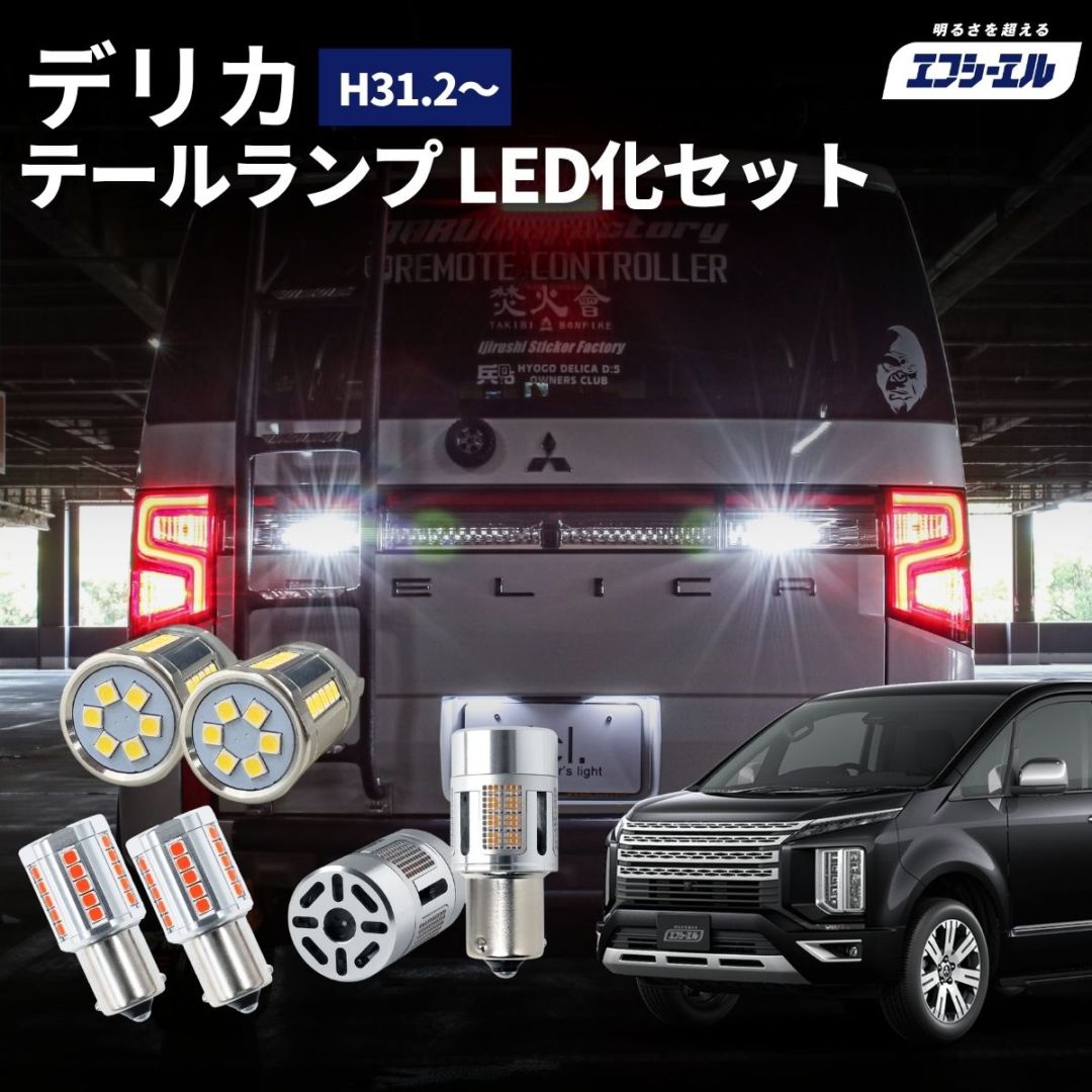 5/17-5/21は10%OFF／デリカ d5 CV#W H31.2～ 純正 車検対応 ウインカー バックランプ テール ブレーキ ランプ led バルブ 単色 S25 シングル ステルス S25ピン角違い T20 シングル fcl エフシーエル
