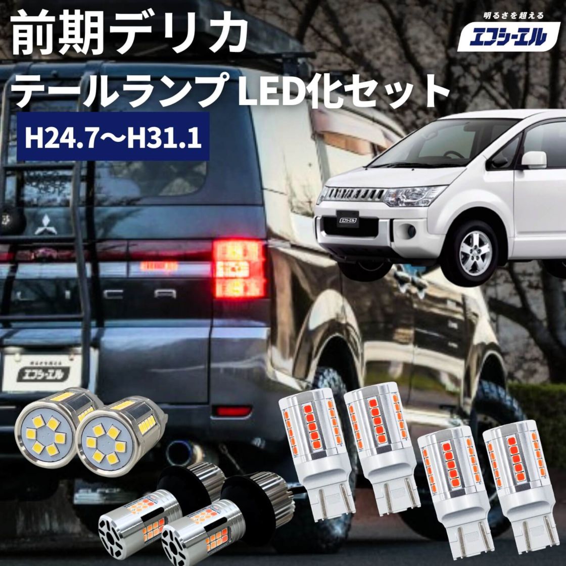 1/16-1/25は10%OFF／デリカ d5 CV#W H24.7&～ H31.1 純正 車検対応 ウインカー バックランプ テール ブレーキ ランプ led バルブ ウイポジ 2色切替 T20 ダブル T20ピンチ部違い T20 シングル fcl エフシーエル