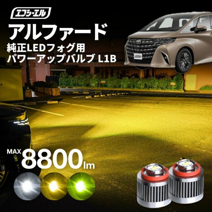 3/17-3/22は20%OFF／40系 40アルファード AAHH4#/AGH4#L1B 純正LED フォグランプ パワーアップLEDバルブ ホワイト イエロー ライムイエロー【まとめ割】 