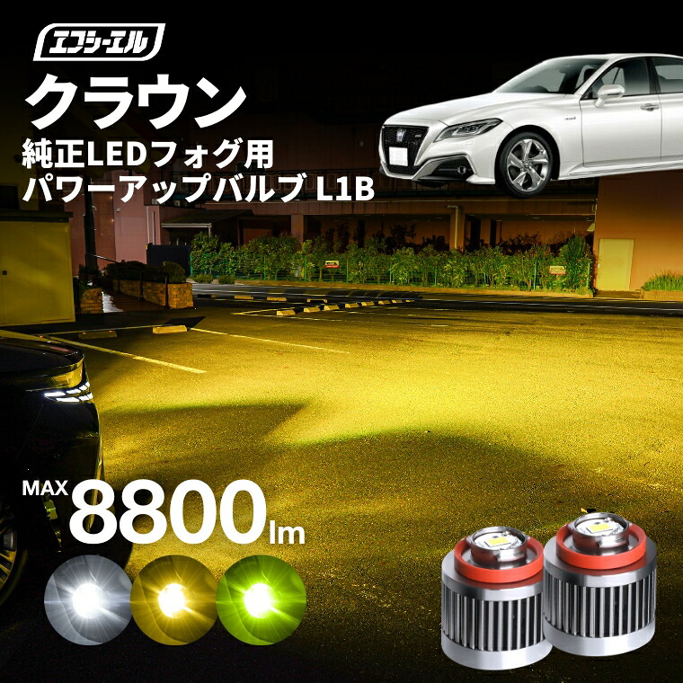 1/16-1/25は20%OFF／クラウン AZSH2＃/ARS220/GWS224L1B 純正LED フォグランプ パワーアップLEDバルブ ホワイト イエロー ライムイエロー【まとめ割】