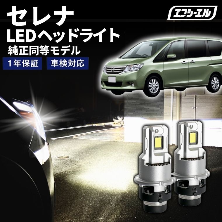 1/16-1/25は10%OFF／セレナ C26 H22.11～H25.11 D2R 純正HID用 LEDヘッドライト バルブ交換タイプ LEDバルブ LED化キット 車検対応 1年保証 ホワイト レジェンダリーシリーズ 【まとめ割】