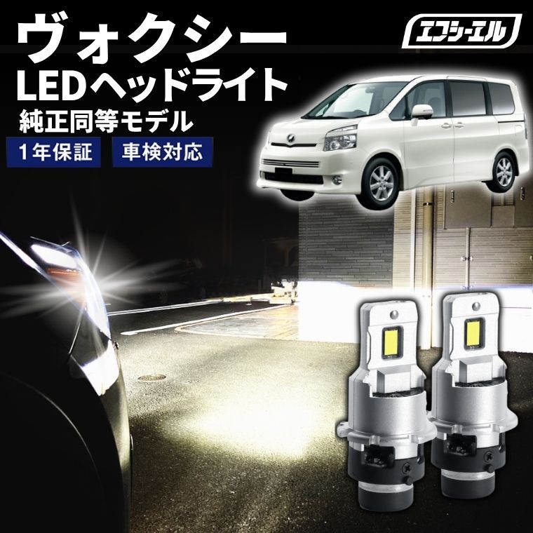 1/16-1/25は10%OFF／ヴォクシー ZRR7#系 H19.6～H25.12 D4S 純正HID用 LEDヘッドライト バルブ交換タイプ LEDバルブ LED化キット 車検対応 1年保証 ホワイト レジェンダリーシリーズ 【まとめ割】