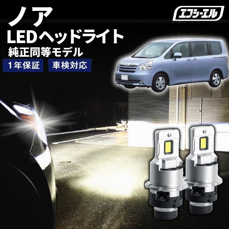 1/16-1/25は10%OFF／ノア ZRR7#系 H19.6～H25.12 D4S 純正HID用 LEDヘッドライト バルブ交換タイプ LEDバルブ LED化キット 車検対応 1年保証 ホワイト レジェンダリーシリーズ 【まとめ割】